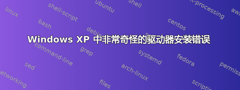 Windows XP 中非常奇怪的驱动器安装错误