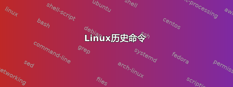 Linux历史命令