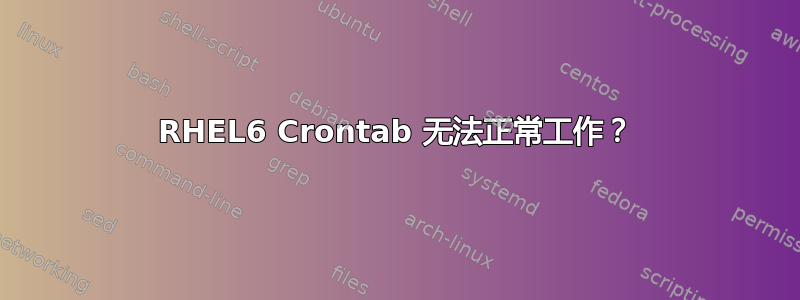 RHEL6 Crontab 无法正常工作？