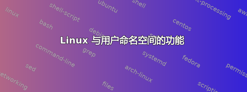 Linux 与用户命名空间的功能