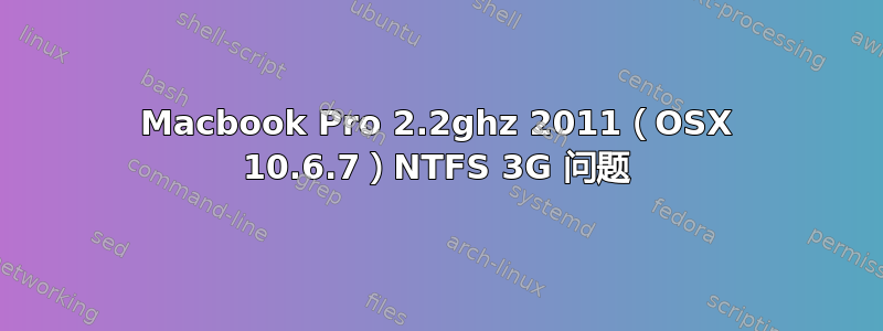 Macbook Pro 2.2ghz 2011（OSX 10.6.7）NTFS 3G 问题