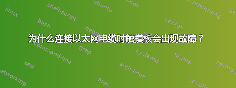 为什么连接以太网电缆时触摸板会出现故障？