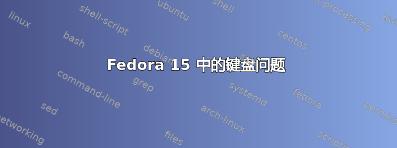 Fedora 15 中的键盘问题