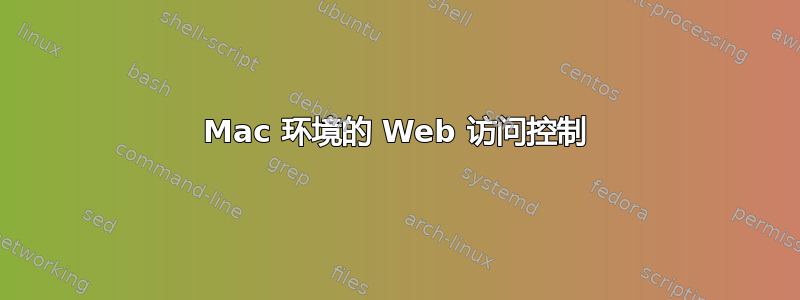 Mac 环境的 Web 访问控制