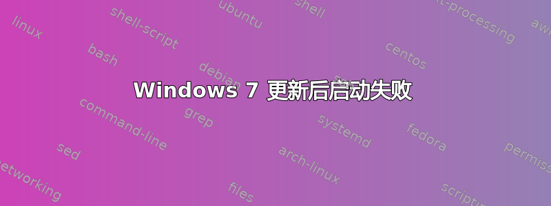 Windows 7 更新后启动失败