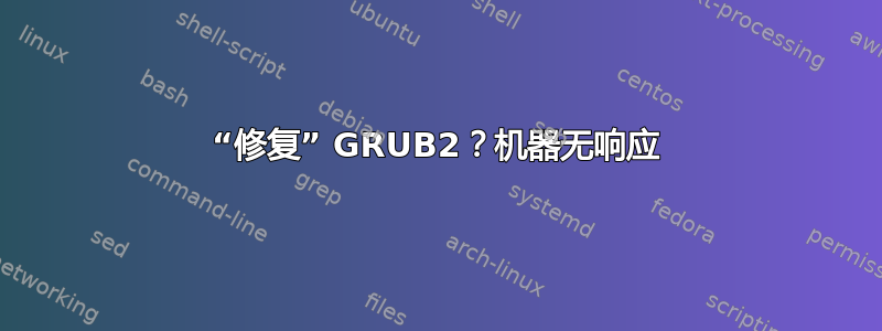 “修复” GRUB2？机器无响应