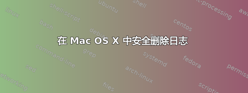 在 Mac OS X 中安全删除日志