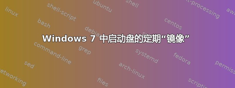 Windows 7 中启动盘的定期“镜像”