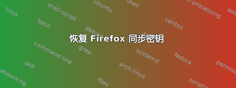 恢复 Firefox 同步密钥