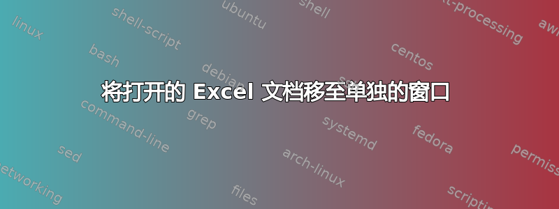 将打开的 Excel 文档移至单独的窗口