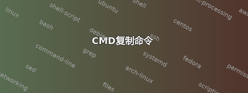 CMD复制命令