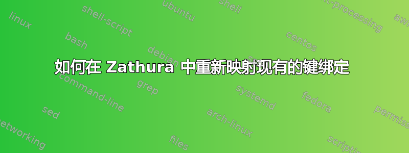 如何在 Zathura 中重新映射现有的键绑定