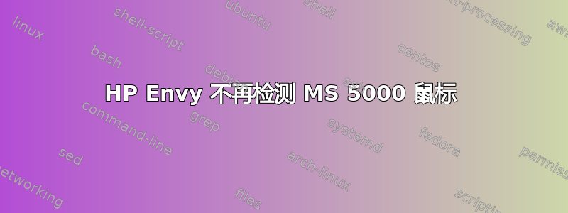 HP Envy 不再检测 MS 5000 鼠标