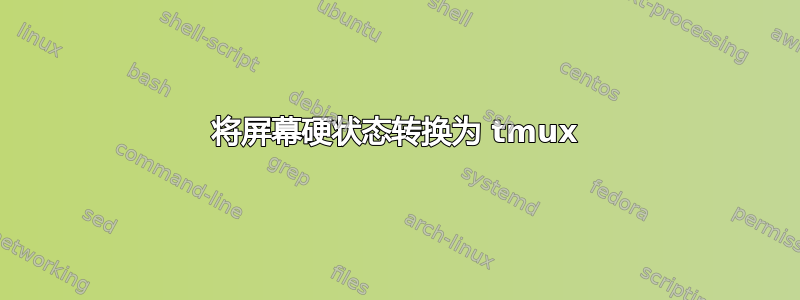 将屏幕硬状态转换为 tmux