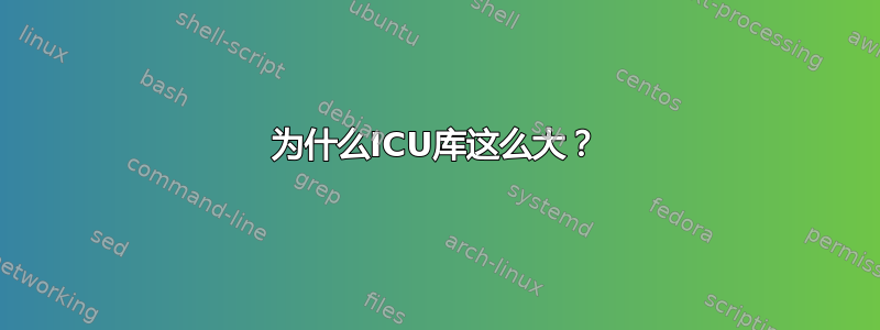 为什么ICU库这么大？