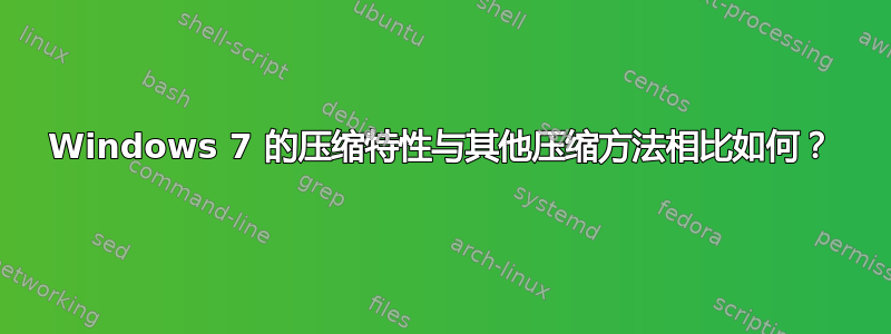 Windows 7 的压缩特性与其他压缩方法相比如何？