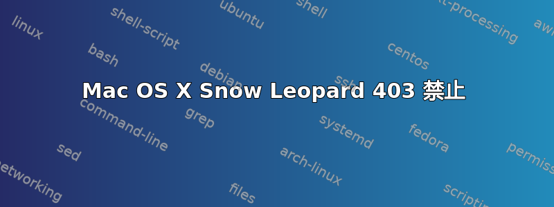 Mac OS X Snow Leopard 403 禁止