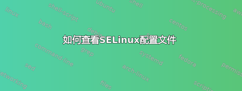 如何查看SELinux配置文件