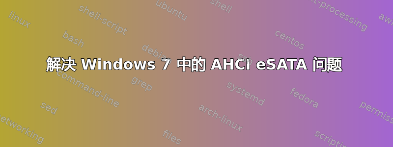 解决 Windows 7 中的 AHCI eSATA 问题