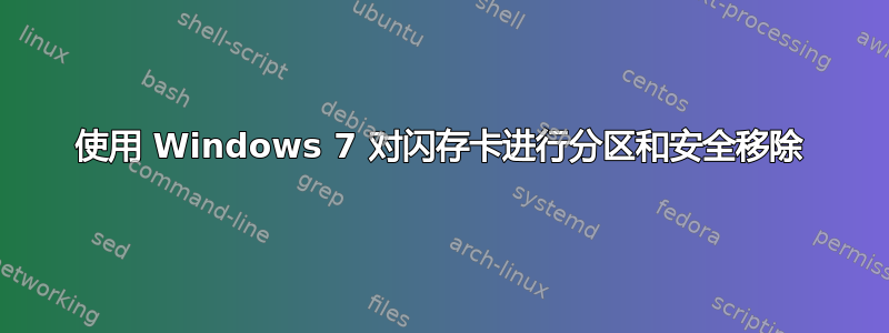 使用 Windows 7 对闪存卡进行分区和安全移除