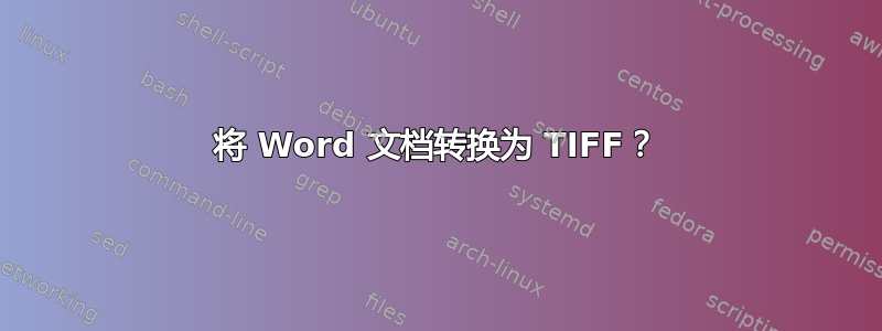 将 Word 文档转换为 TIFF？