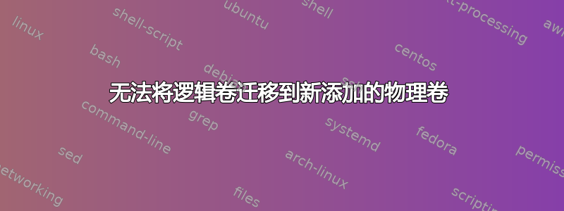 无法将逻辑卷迁移到新添加的物理卷