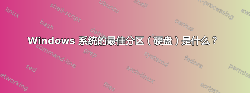 Windows 系统的最佳分区（硬盘）是什么？