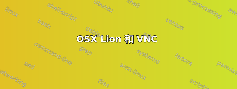 OSX Lion 和 VNC