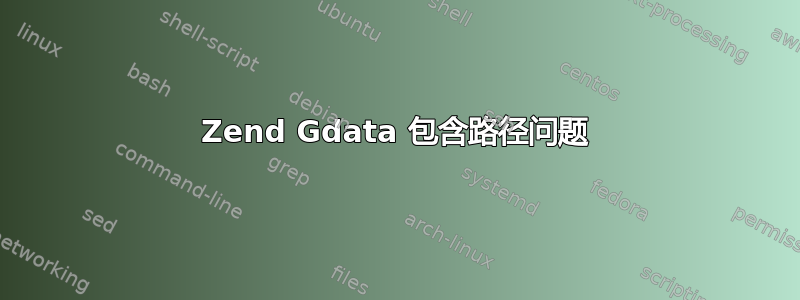 Zend Gdata 包含路径问题