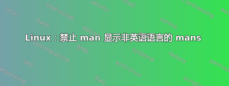 Linux：禁止 man 显示非英语语言的 mans