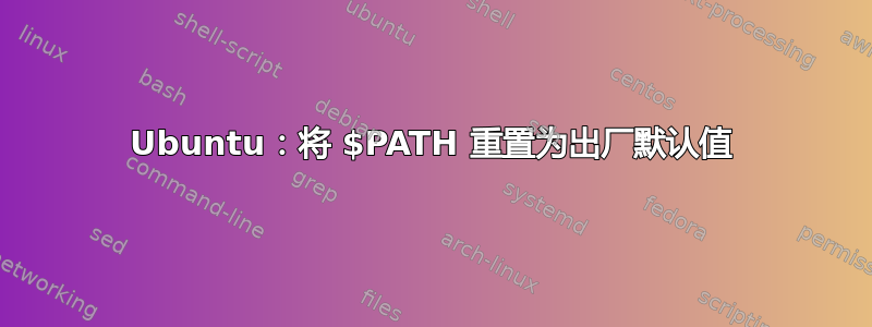 Ubuntu：将 $PATH 重置为出厂默认值