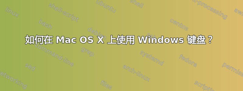 如何在 Mac OS X 上使用 Windows 键盘？