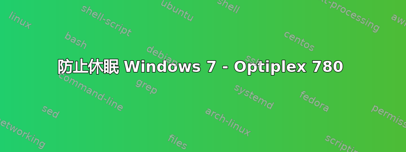 防止休眠 Windows 7 - Optiplex 780