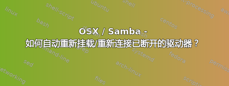 OSX / Samba - 如何自动重新挂载/重新连接已断开的驱动器？