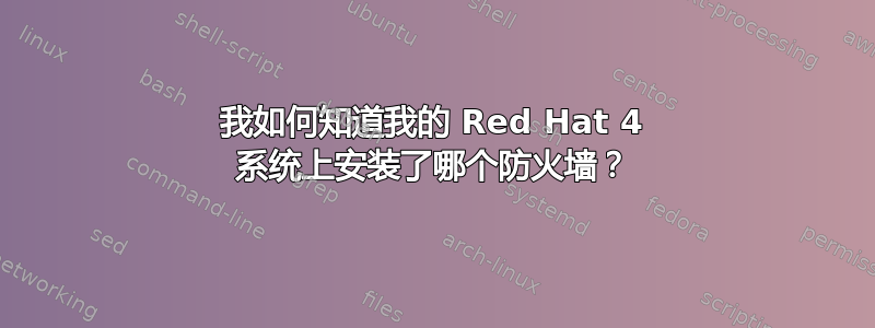 我如何知道我的 Red Hat 4 系统上安装了哪个防火墙？