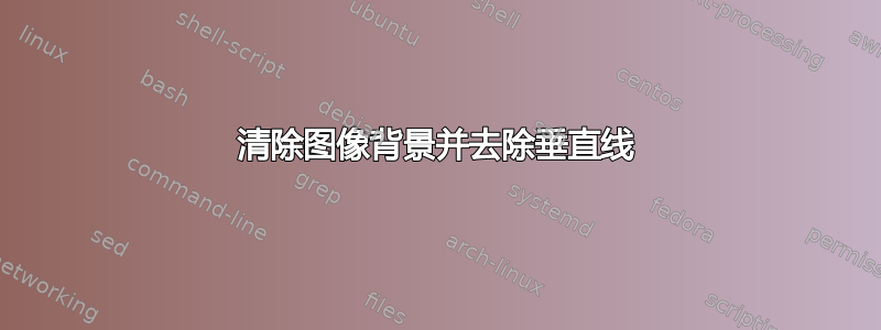 清除图像背景并去除垂直线