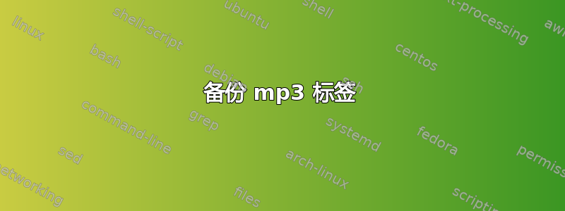 备份 mp3 标签