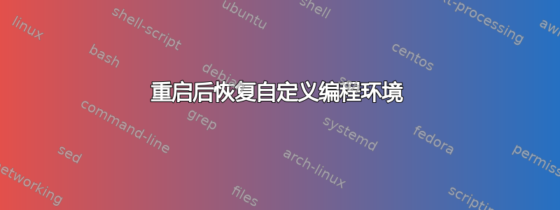 重启后恢复自定义编程环境