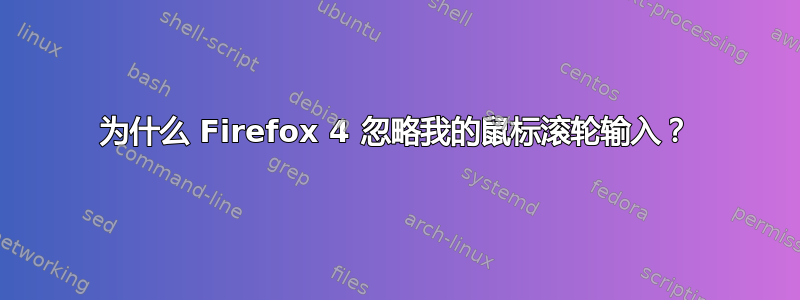 为什么 Firefox 4 忽略我的鼠标滚轮输入？