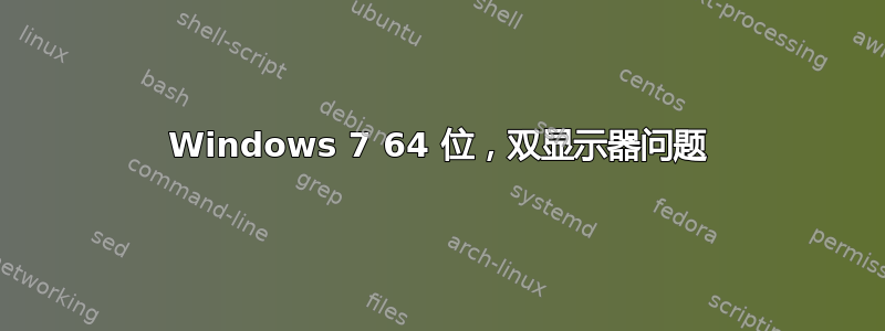 Windows 7 64 位，双显示器问题