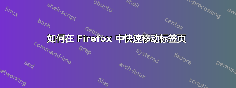 如何在 Firefox 中快速移动标签页