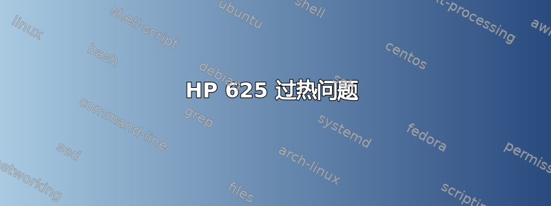 HP 625 过热问题