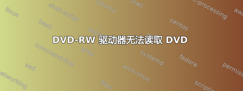 DVD-RW 驱动器无法读取 DVD