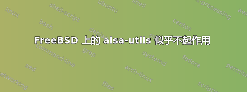 FreeBSD 上的 alsa-utils 似乎不起作用