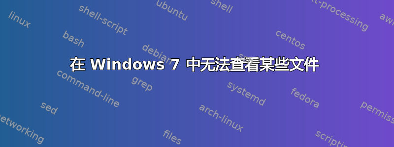 在 Windows 7 中无法查看某些文件