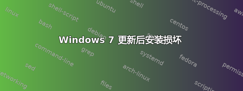 Windows 7 更新后安装损坏