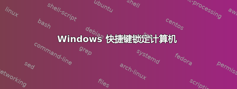 Windows 快捷键锁定计算机