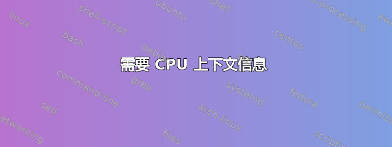 需要 CPU 上下文信息