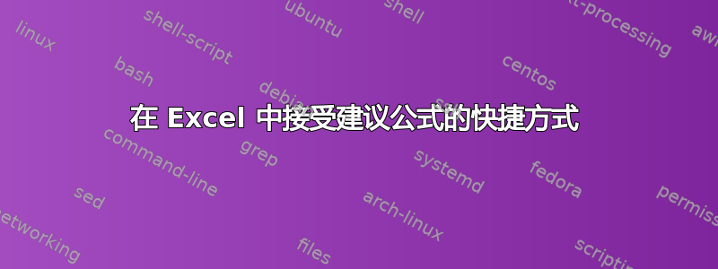 在 Excel 中接受建议公式的快捷方式