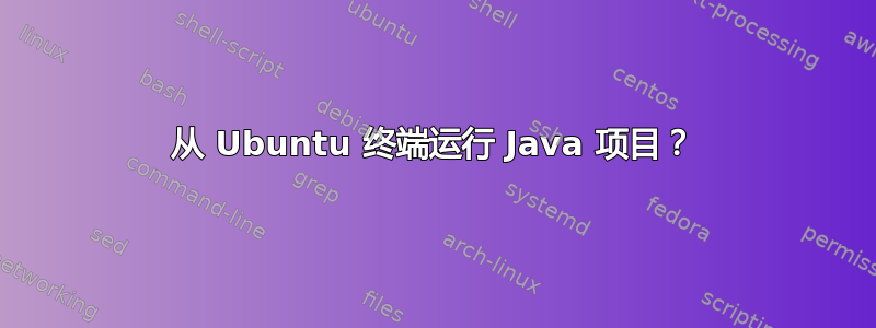 从 Ubuntu 终端运行 Java 项目？